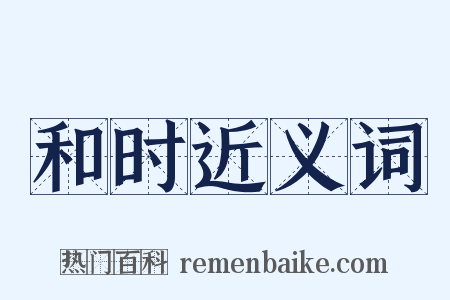 和时近义词是什么意思的图片